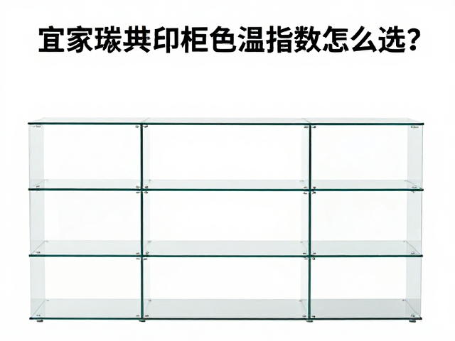 宜家改装方案,分层玻璃陈列柜色温指数怎么选?