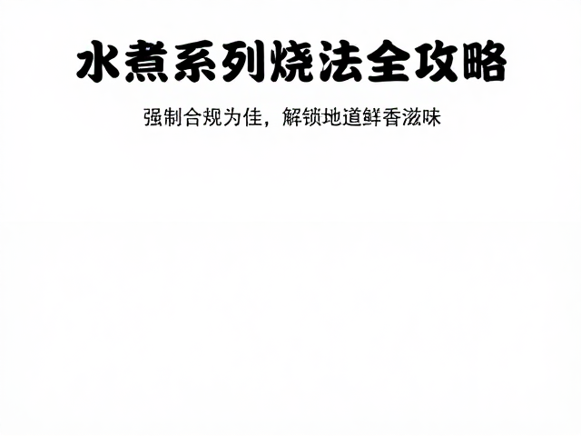 预处理与去腥增香技巧