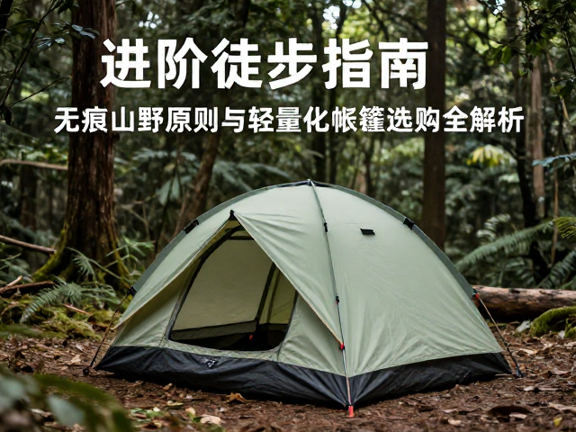 进阶徒步指南,无痕山野原则与轻量化帐篷选购全解析