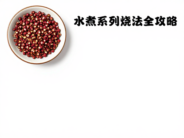 水煮系列的核心火候控制