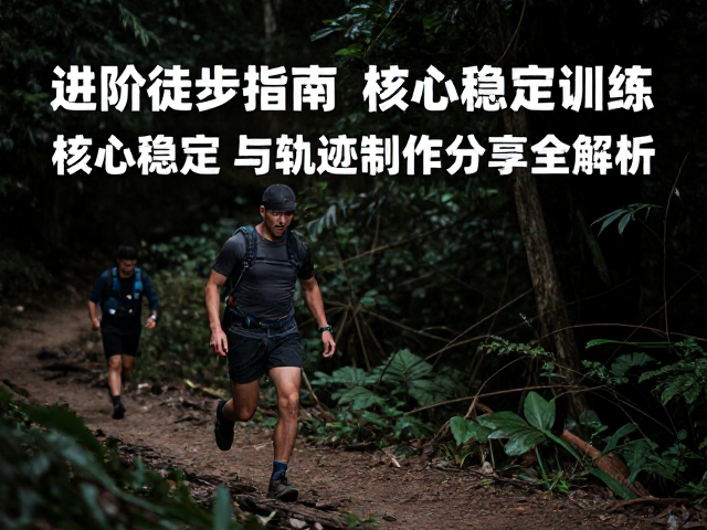 训练与导航的实战融合:提升户外决策效率