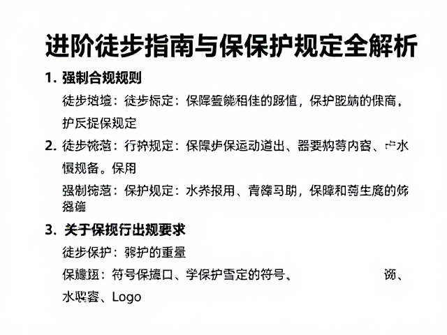 保护区准入规则与行为规范