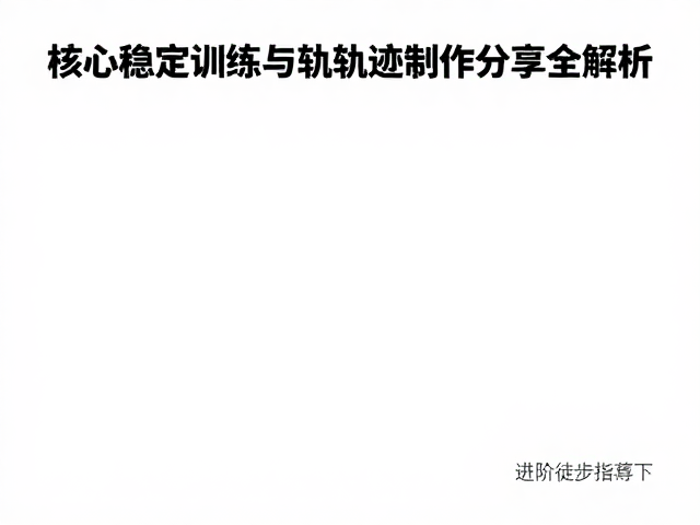轨迹制作:从数据采集到精准导航的技术闭环