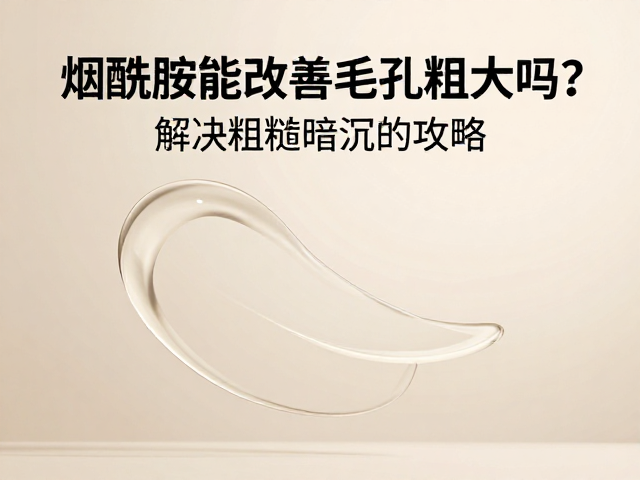 应对粗糙暗沉的护肤策略