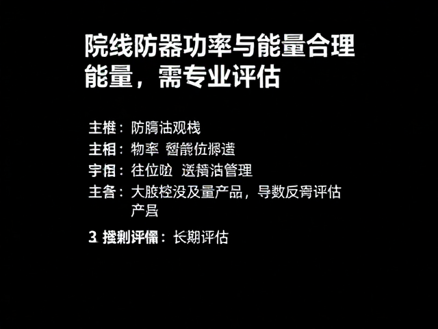 风险防控与长期管理