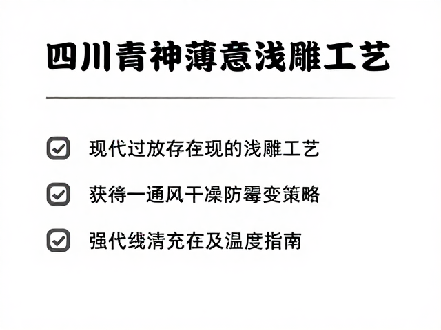四川青神薄意浅雕工艺,保持通风干燥防霉变指南