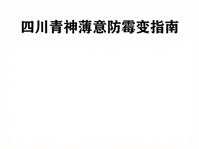 四川青神薄意浅雕工艺,保持通风干燥防霉变指南