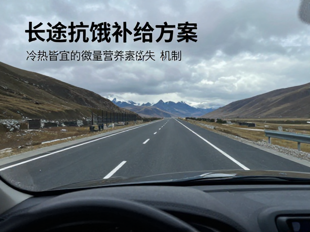 长途抗饿补给,冷热皆宜的微量营养素强化方案