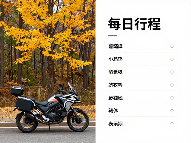北方秋季街车轻装摩旅，每日行程表与赏景路线推荐