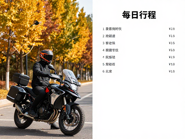 北方秋季街车轻装摩旅，每日行程表与赏景路线推荐