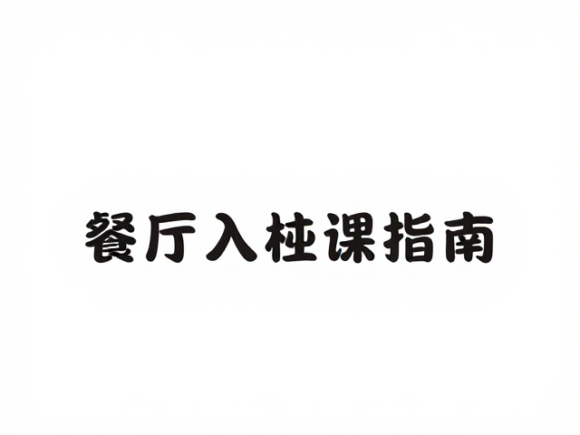 分阶段训练中的感官剥离与专注构建