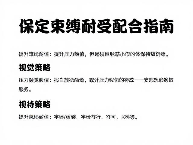 提升压力阈值与等待策略