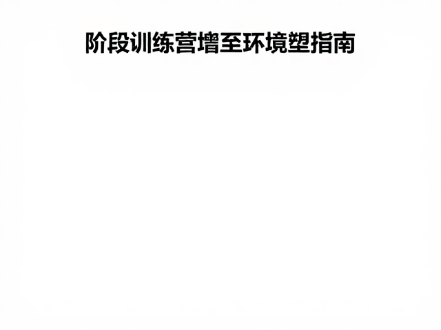 餐厅安静入座等候指南，结合阶段训练营增强环境专注力