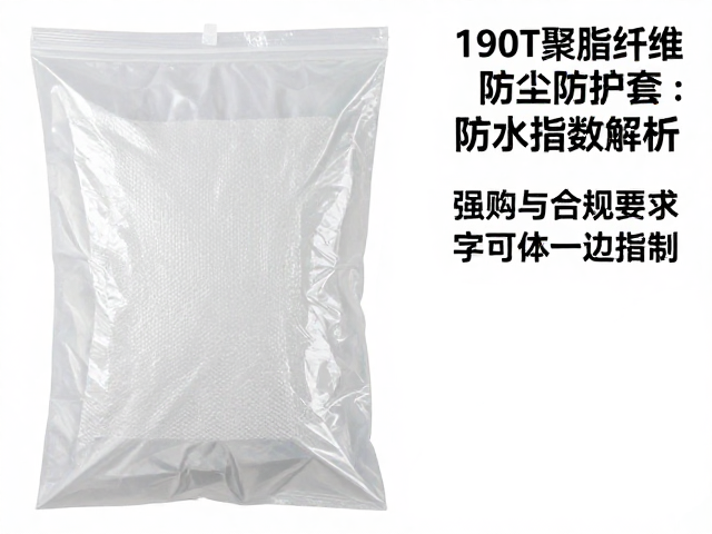 190T聚酯纤维防尘防护套防水指数解析,选购与防护指南