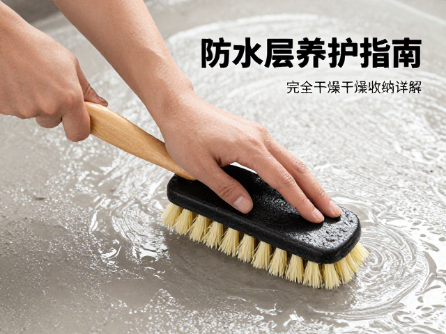 防水层养护指南,软刷刷洗技巧与完全干燥后收纳详解