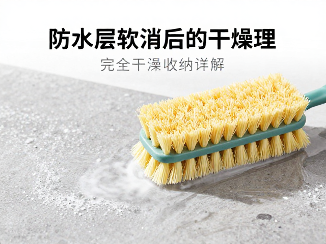 防水层养护指南,软刷刷洗技巧与完全干燥后收纳详解