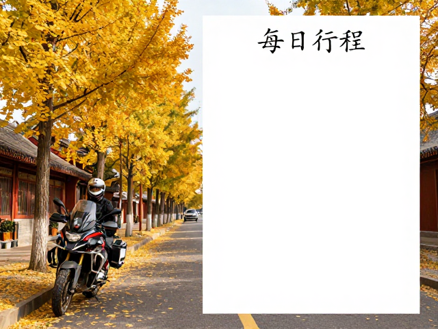 北方秋季街车轻装摩旅，每日行程表与赏景路线推荐