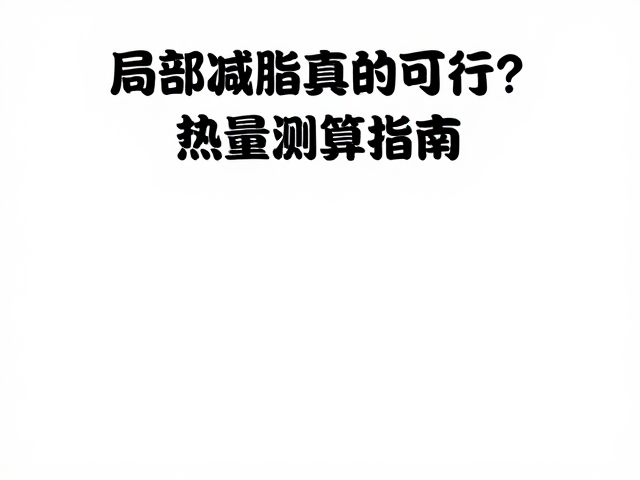 局部减脂真的可行?热量测算指南,助减脂人群精准瘦身