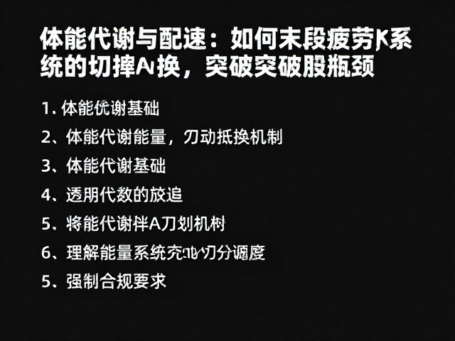 体能代谢与配速，如何提升末段疲劳抵抗，突破跑步瓶颈