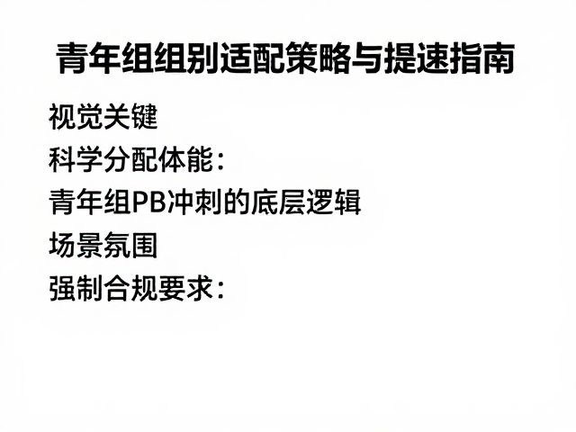 PB冲刺跑者必看，青年组组别适配策略与提速指南