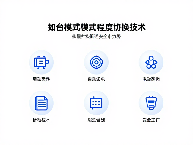 多模式程序切换技术，自动断电与温度传感器如何提升设备安全性