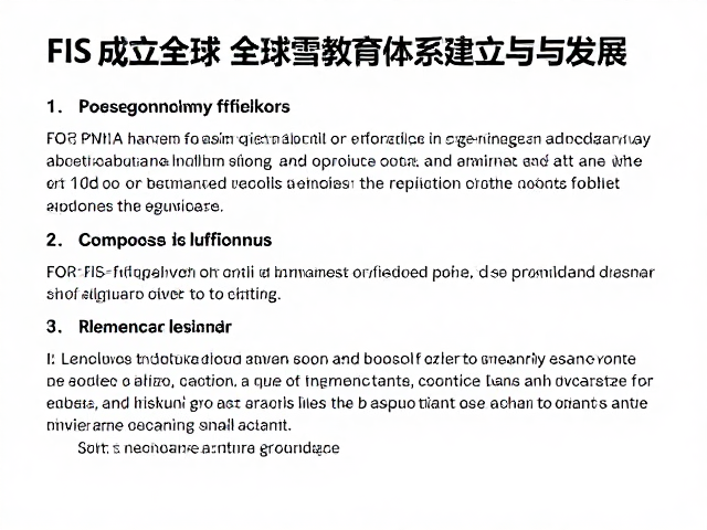 从FIS成立到冰雪项目演进，揭秘全球滑雪教育体系建立与发展