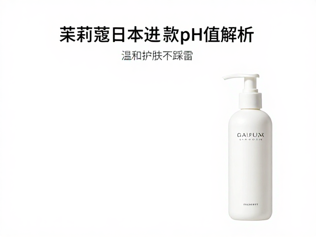 茱莉蔻日本进口款pH值解析,温和护肤不踩雷