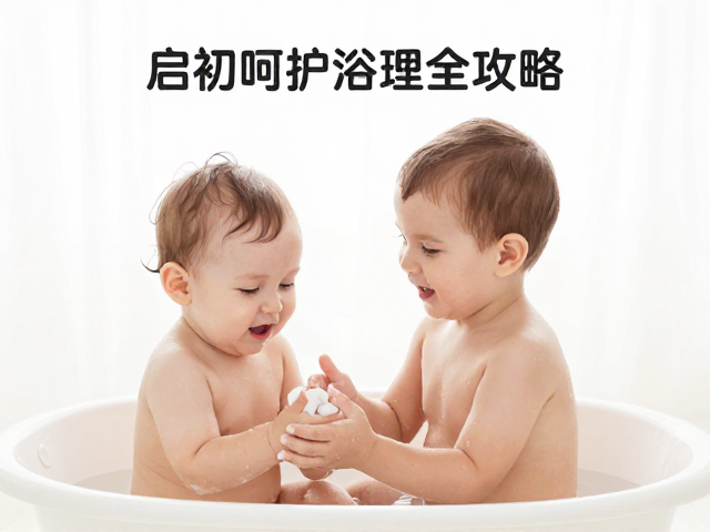 启初呵护宝宝屏障,亲子家庭浴室护理全攻略
