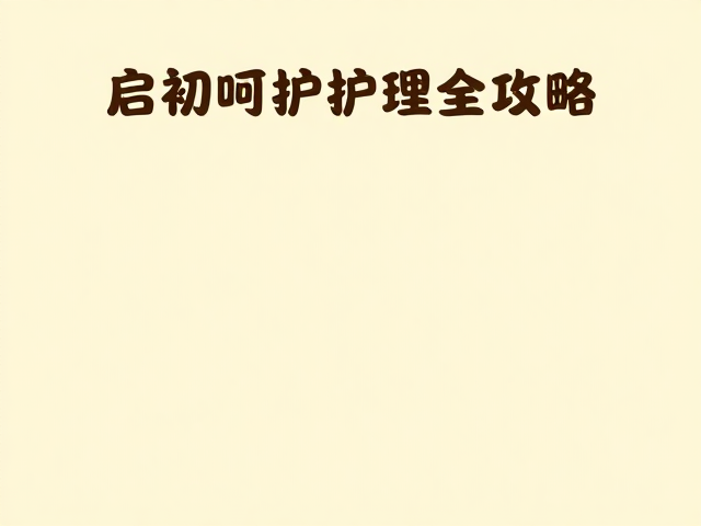 启初呵护宝宝屏障,亲子家庭浴室护理全攻略