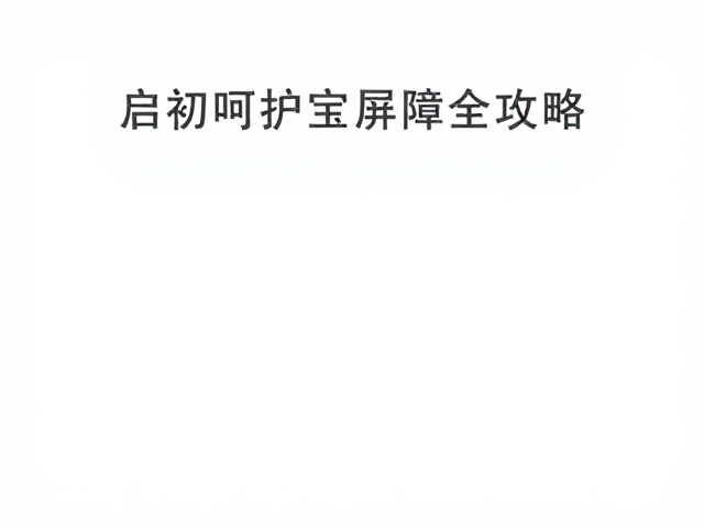 启初呵护宝宝屏障,亲子家庭浴室护理全攻略
