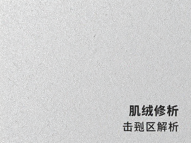 工艺协同与表面表现分析