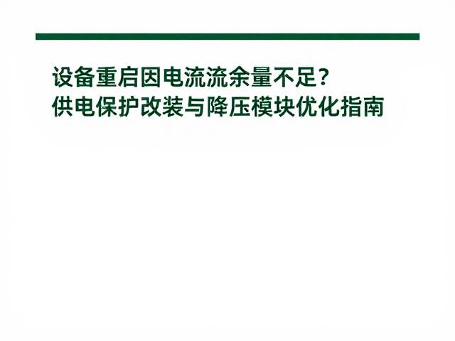 设备重启因电流余量不足？供电保护改装与降压模块优化指南