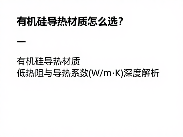 有机硅导热材质怎么选?低热阻与导热系数(W/m·K)深度解析