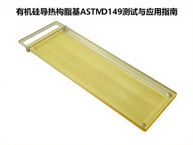 有机硅导热材质环氧树脂基ASTM D149测试与应用指南