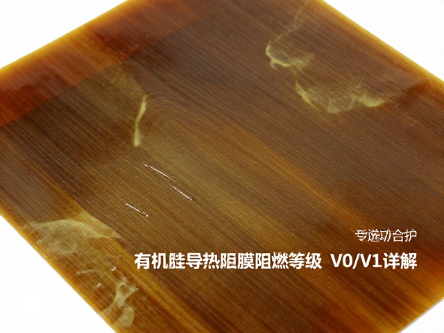 有机硅导热薄膜阻燃等级V0/V1详解,高性能选材指南