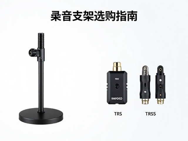 录音支架选购指南,TRS/TRRS接口适配与声学处理材料降噪技巧
