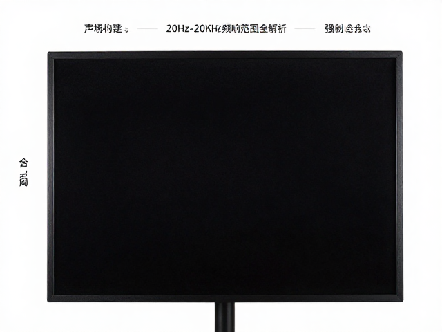 录音支架怎么选?声场构建与20Hz-20kHz频响范围全解析