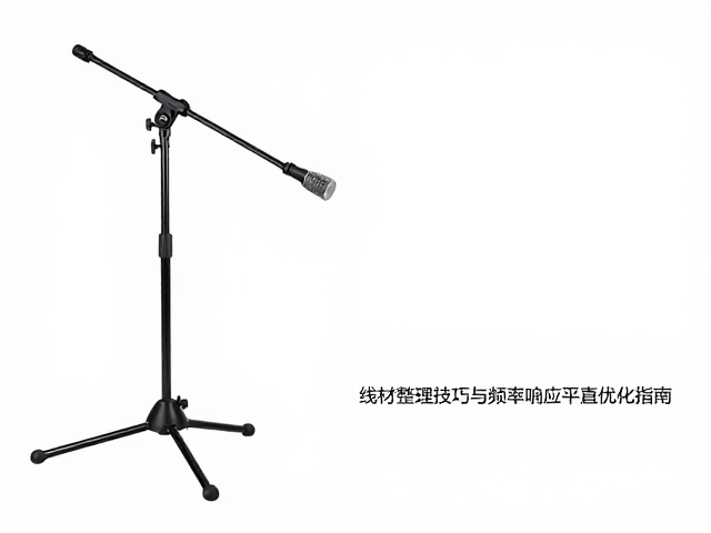 录音支架怎么选?线材整理技巧与频率响应平直优化指南