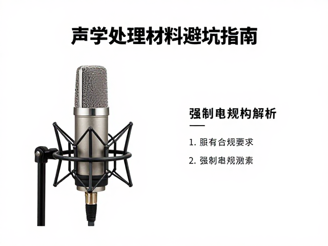 大振膜电容录音支架怎么选?声学处理材料避坑指南