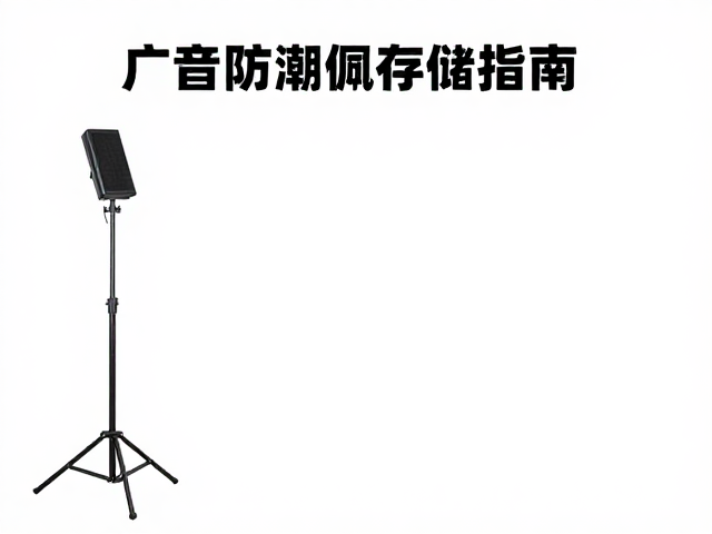 录音支架防潮存储指南,广播配音室设备保养与选购