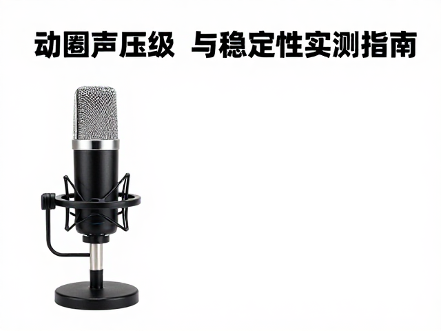 动圈麦克风录音支架怎么选?最大声压级与稳定性实测指南