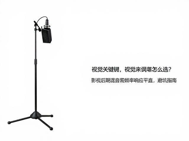 录音支架怎么选?影视后期混音需频率响应平直,避坑指南