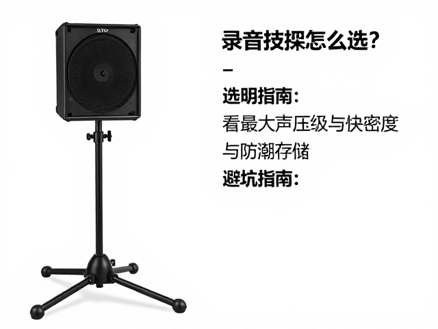 录音支架怎么选?看最大声压级与防潮存储,避坑指南