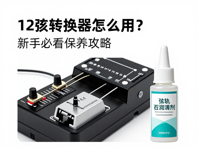 12弦转换器怎么用?搭配表情踏板与弦轨润滑剂,新手必看保养攻略