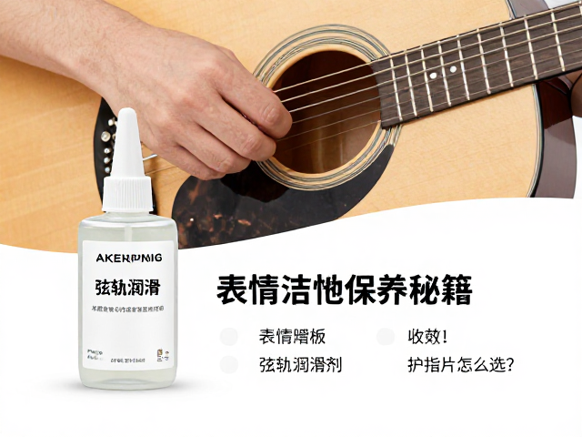 吉他保养秘籍,表情踏板、弦轨润滑剂与护指片怎么选?