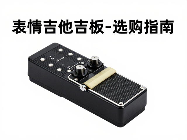 吉他保养,表情踏板、指板润滑条与拾音器选购指南