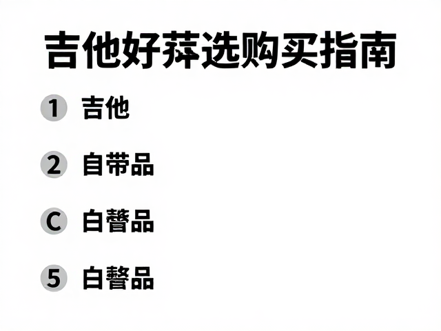 吉他保养,表情踏板、指板润滑条与拾音器选购指南
