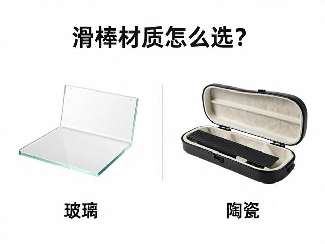 滑棒材质怎么选?玻璃/金属/陶瓷对比,附表情踏板与琴盒内衬选购指南