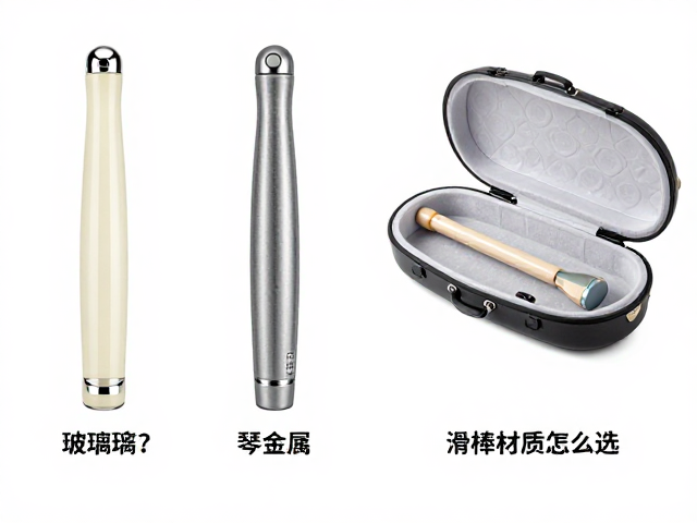 滑棒材质怎么选?玻璃/金属/陶瓷对比,附表情踏板与琴盒内衬选购指南
