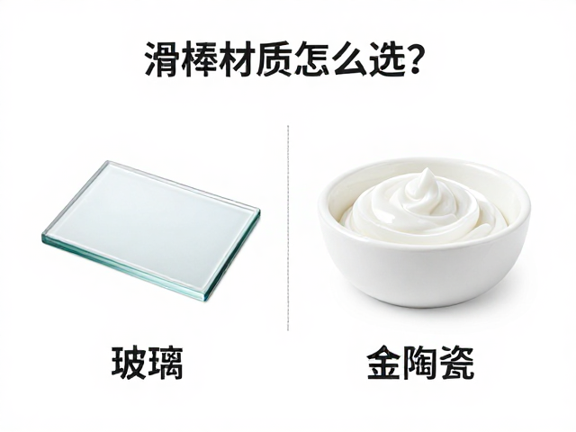 滑棒材质怎么选?玻璃/金属/陶瓷对比,抛光膏保养,表情踏板安装指南